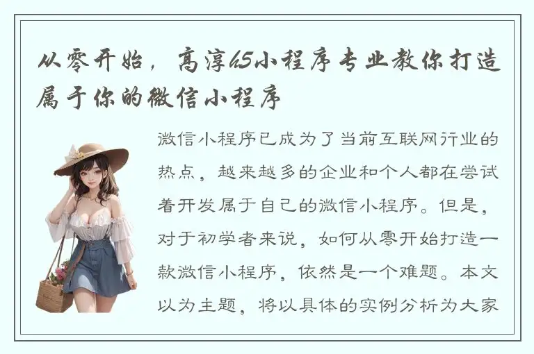 从零开始，高淳h5小程序专业教你打造属于你的微信小程序