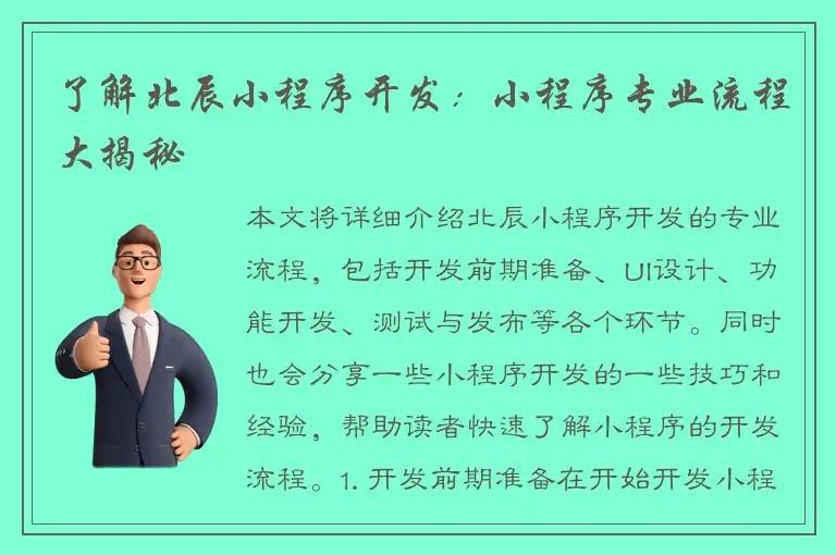 了解北辰小程序开发：小程序专业流程大揭秘