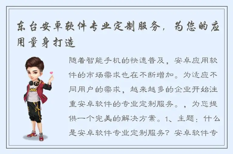 东台安卓软件专业定制服务，为您的应用量身打造