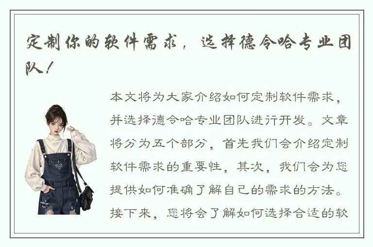 定制你的软件需求，选择德令哈专业团队！
