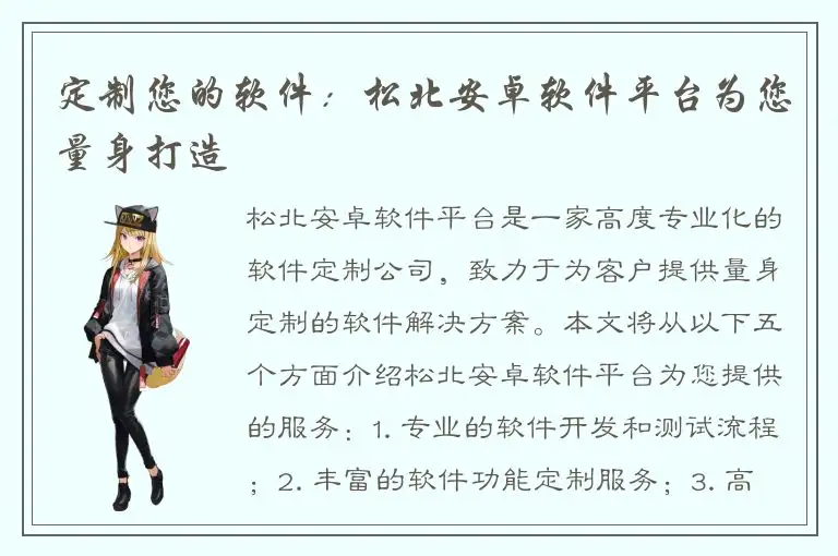 定制您的软件：松北安卓软件平台为您量身打造