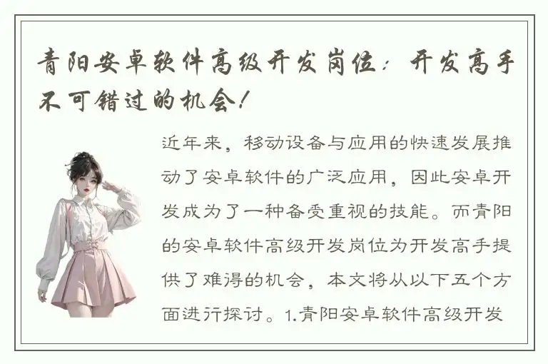青阳安卓软件高级开发岗位：开发高手不可错过的机会！