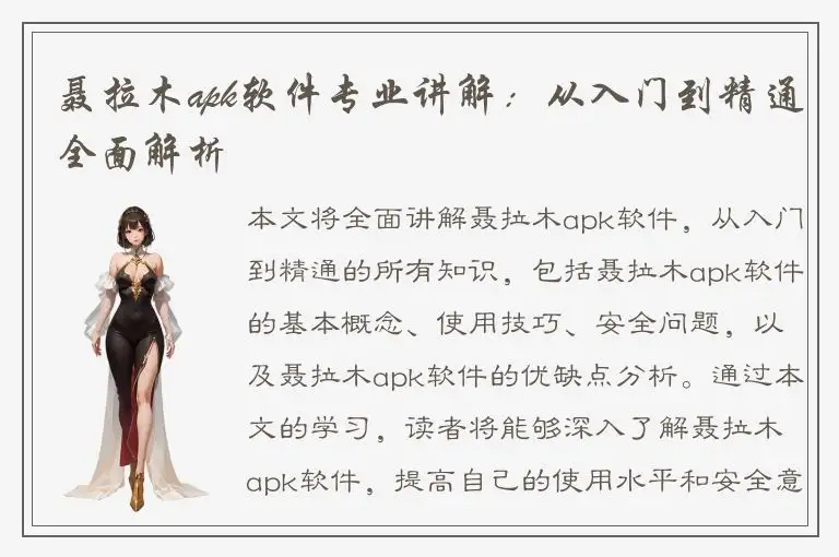 聂拉木apk软件专业讲解：从入门到精通全面解析