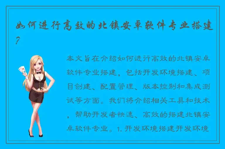 如何进行高效的北镇安卓软件专业搭建？