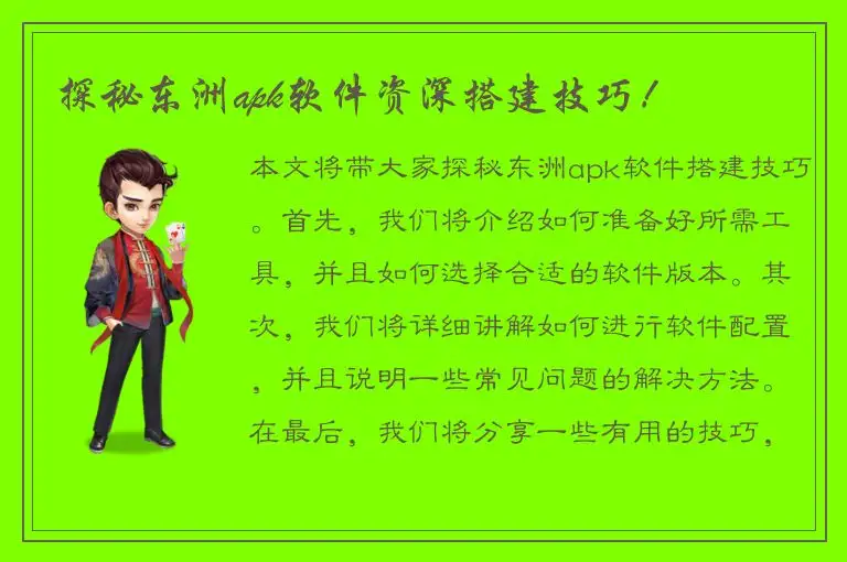 探秘东洲apk软件资深搭建技巧！