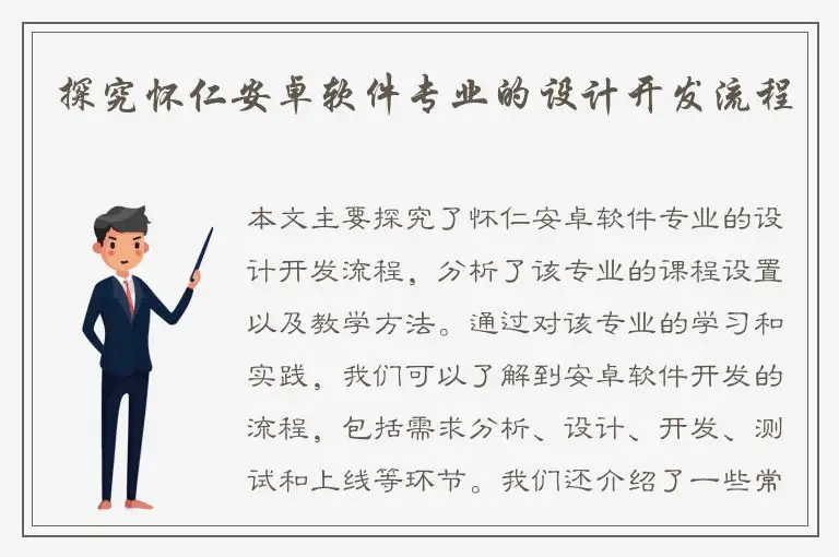 探究怀仁安卓软件专业的设计开发流程