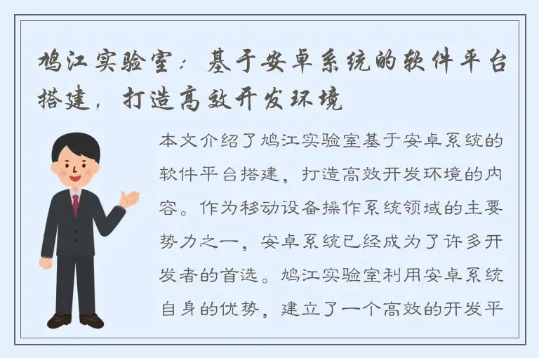鸠江实验室：基于安卓系统的软件平台搭建，打造高效开发环境