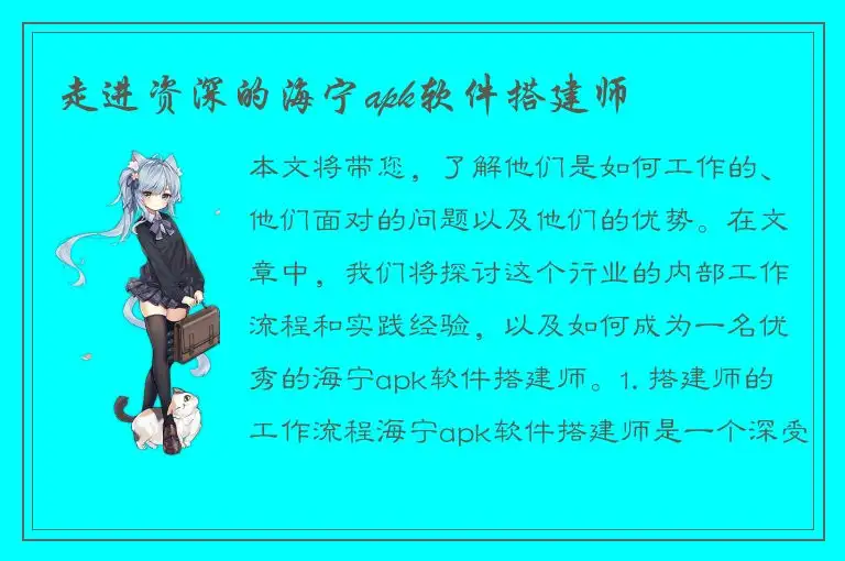 走进资深的海宁apk软件搭建师