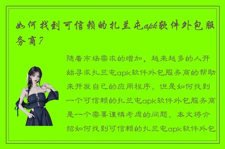 如何找到可信赖的扎兰屯apk软件外包服务商？
