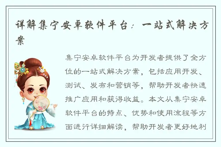 详解集宁安卓软件平台：一站式解决方案