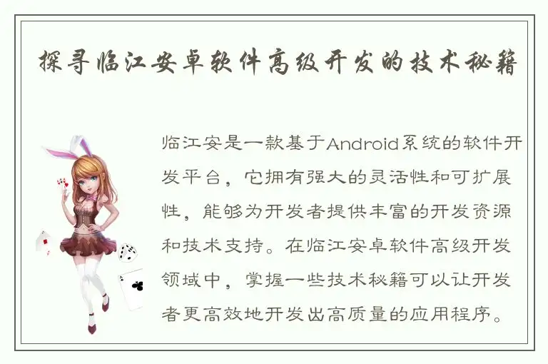 探寻临江安卓软件高级开发的技术秘籍
