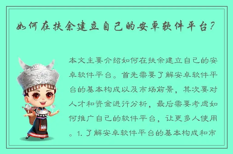 如何在扶余建立自己的安卓软件平台？