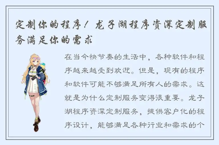 定制你的程序！龙子湖程序资深定制服务满足你的需求