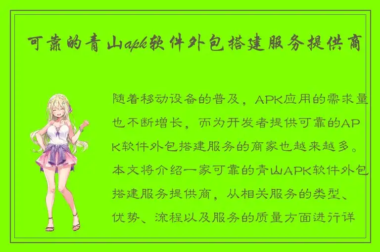 可靠的青山apk软件外包搭建服务提供商