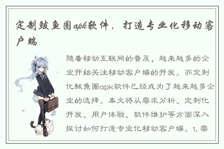 定制鲅鱼圈apk软件，打造专业化移动客户端