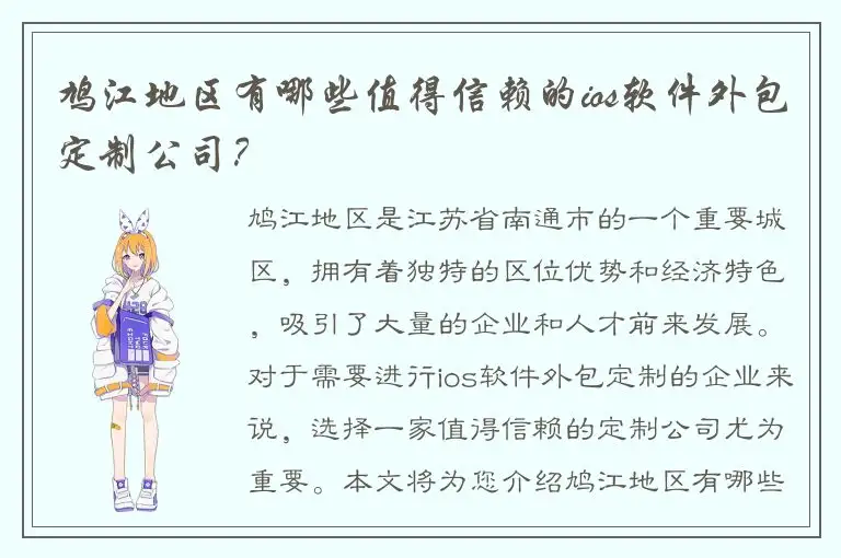鸠江地区有哪些值得信赖的ios软件外包定制公司？