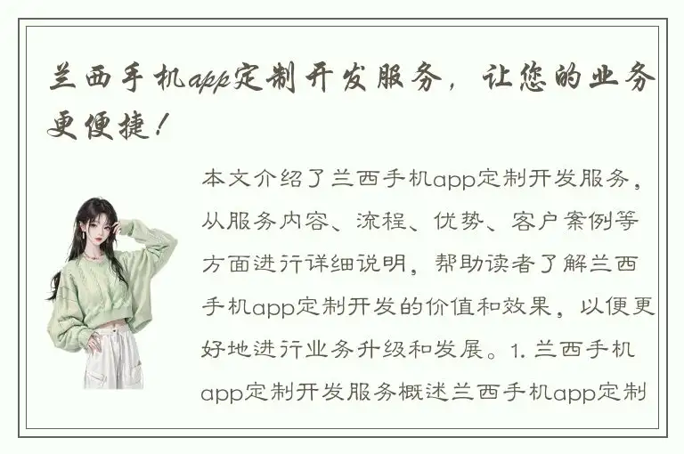 兰西手机app定制开发服务，让您的业务更便捷！