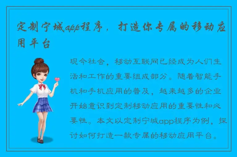 定制宁城app程序，打造你专属的移动应用平台