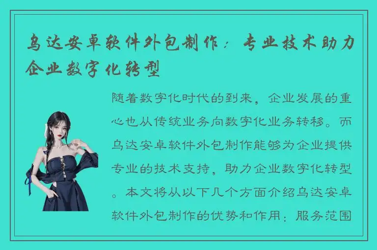 乌达安卓软件外包制作：专业技术助力企业数字化转型