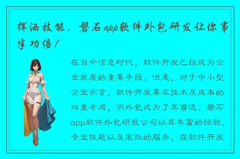 挥洒技能，磐石app软件外包研发让你事半功倍！