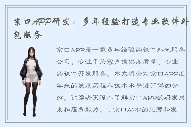 京口APP研发：多年经验打造专业软件外包服务
