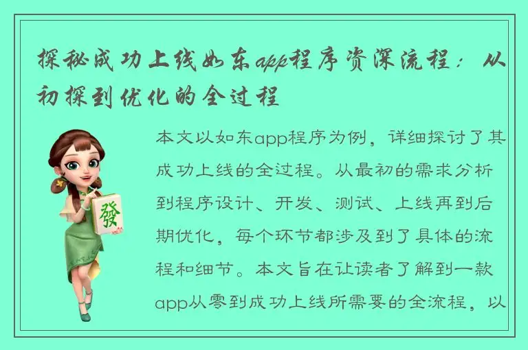 探秘成功上线如东app程序资深流程：从初探到优化的全过程