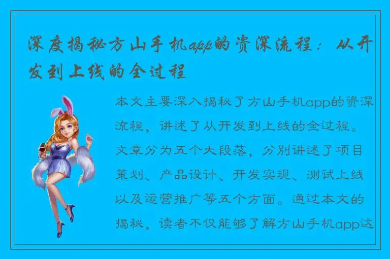 深度揭秘方山手机app的资深流程：从开发到上线的全过程