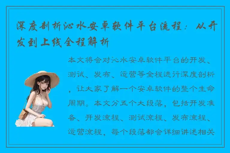 深度剖析沁水安卓软件平台流程：从开发到上线全程解析