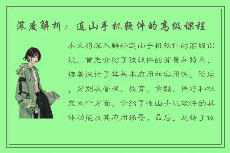 深度解析：连山手机软件的高级课程