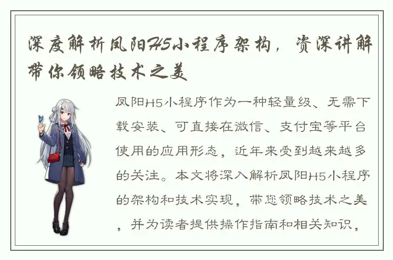 深度解析凤阳H5小程序架构，资深讲解带你领略技术之美