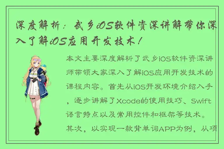 深度解析：武乡iOS软件资深讲解带你深入了解iOS应用开发技术！