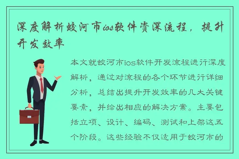 深度解析蛟河市ios软件资深流程，提升开发效率