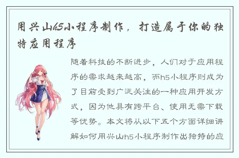 用兴山h5小程序制作，打造属于你的独特应用程序