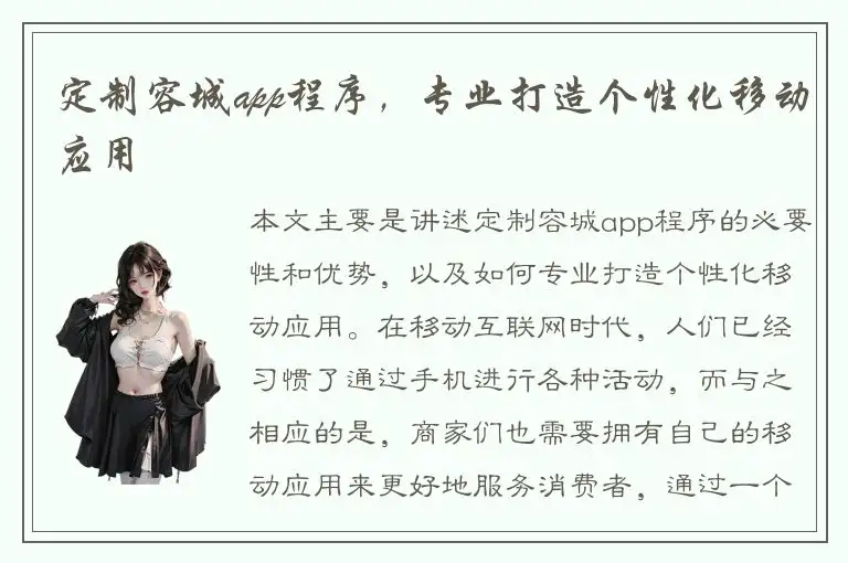 定制容城app程序，专业打造个性化移动应用