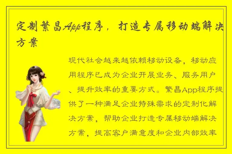 定制繁昌App程序，打造专属移动端解决方案