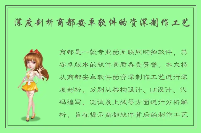 深度剖析商都安卓软件的资深制作工艺