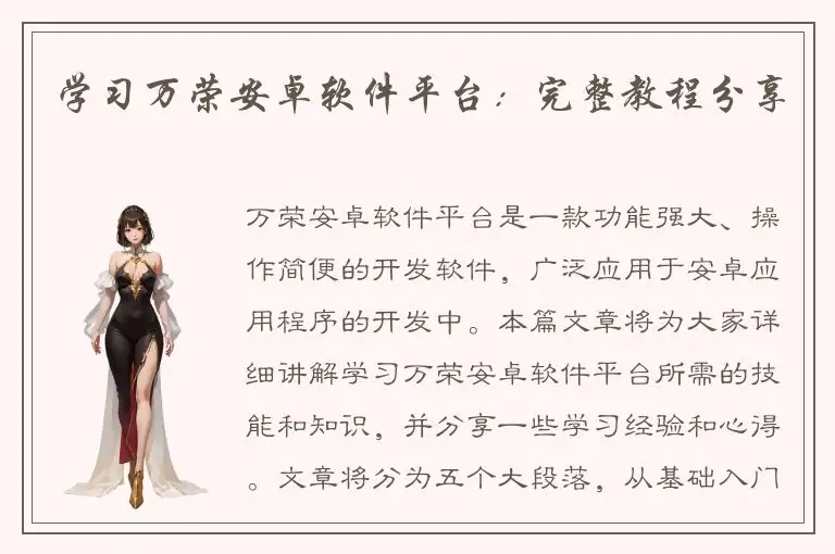 学习万荣安卓软件平台：完整教程分享