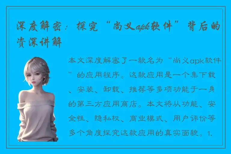 深度解密：探究“尚义apk软件”背后的资深讲解