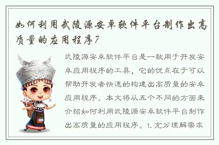 如何利用武陵源安卓软件平台制作出高质量的应用程序？