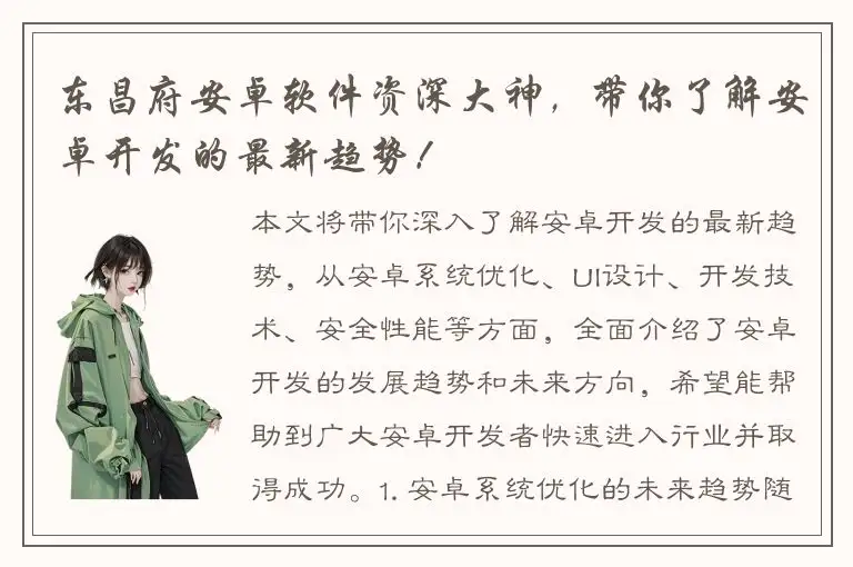 东昌府安卓软件资深大神，带你了解安卓开发的最新趋势！