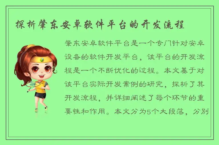 探析肇东安卓软件平台的开发流程