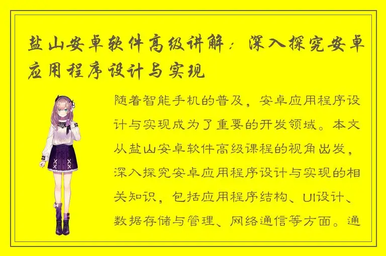 盐山安卓软件高级讲解：深入探究安卓应用程序设计与实现
