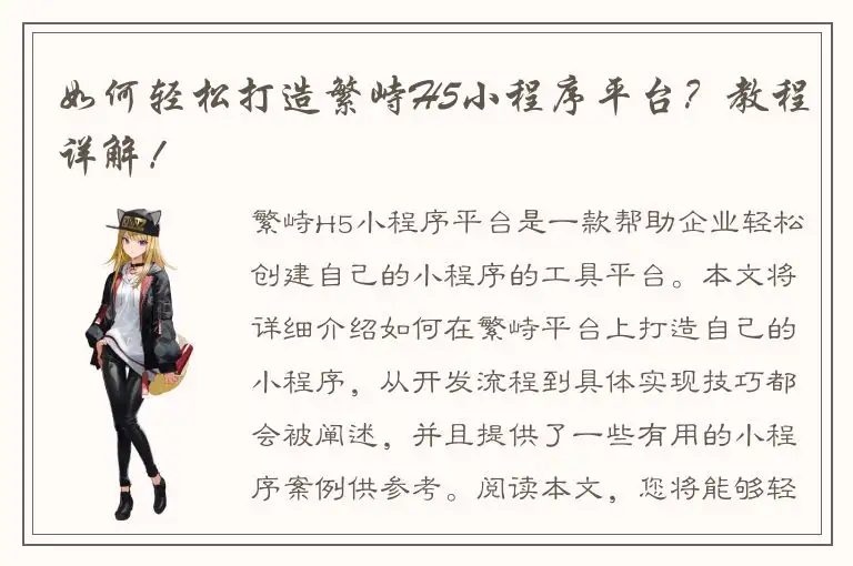 如何轻松打造繁峙H5小程序平台？教程详解！