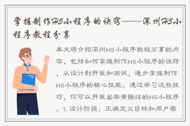 掌握制作H5小程序的诀窍——深州H5小程序教程分享