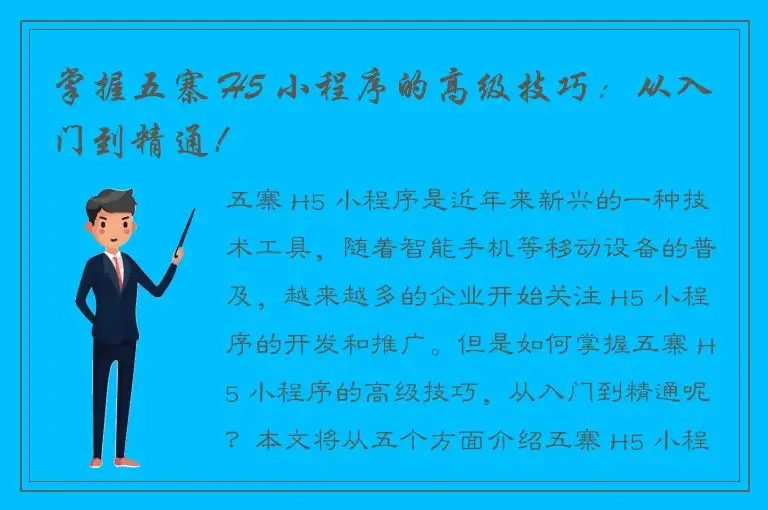 掌握五寨 H5 小程序的高级技巧：从入门到精通！