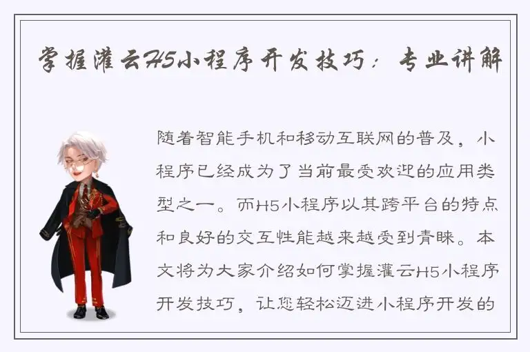 掌握灌云H5小程序开发技巧：专业讲解