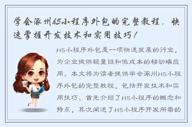 学会涿州h5小程序外包的完整教程，快速掌握开发技术和实用技巧！