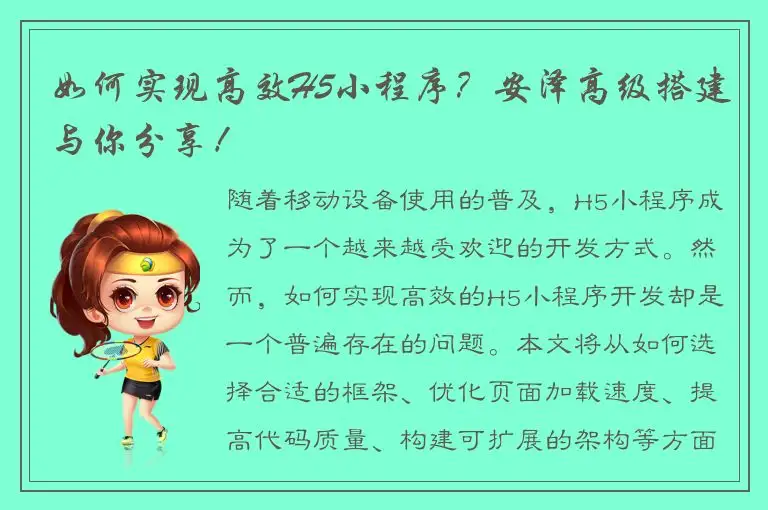 如何实现高效H5小程序？安泽高级搭建与你分享！