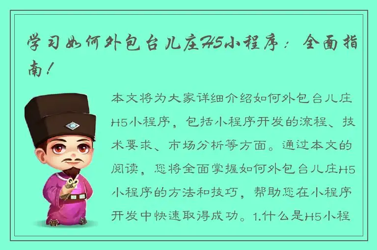 学习如何外包台儿庄H5小程序：全面指南！