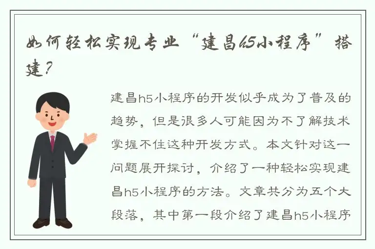 如何轻松实现专业“建昌h5小程序”搭建？